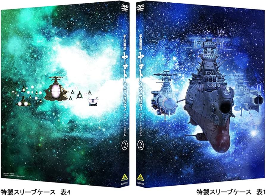 Amazon.co.jp: 宇宙戦艦ヤマト2205 新たなる旅立ち 2 (DVD) : 西﨑義展